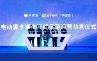 宁德时代携手三一重卡，全国首条电动重卡干线投运！