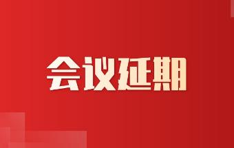 锻造自动化会议延期，蓄力再前行！