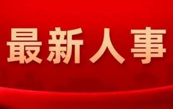 三家中央企业领导人员职务任免！