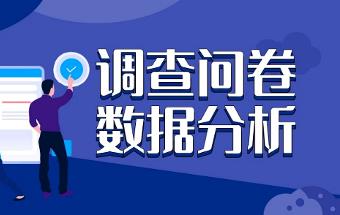 数据分享 | 问卷调查分析之一