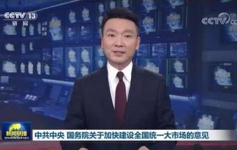 全国统一大市场如何“统一”？一文读懂