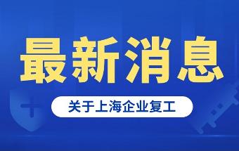 上海249家汽车企业，确认复工！