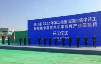 铜川卡美特汽车零部件产业园项目开工