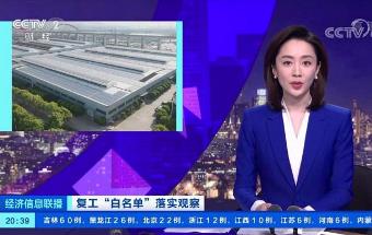 央视：复工，必须是全产业链复工！