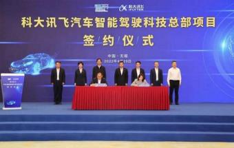 科大讯飞汽车智能驾驶科技总部项目落地
