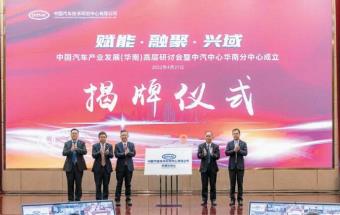 中汽中心华南分中心宣告成立！