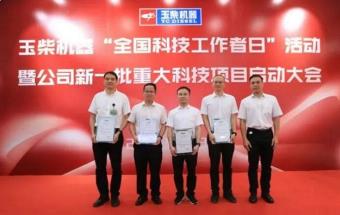 近2亿元！玉柴重奖科技创新成果！