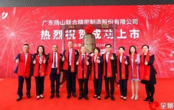 联合精密，广交所上市！