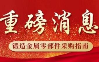 重磅！锻造零部件采购指南即将更新数据