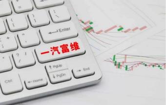 一汽富维将为汽车智能化募资6.35亿！