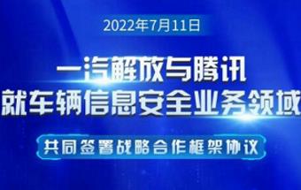 一汽解放与腾讯签署战略合作协议