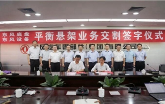 东风零部件集团平衡悬架业务交割！