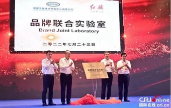 一汽红旗、中汽中心品牌联合实验室正式揭牌！