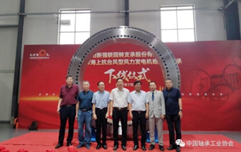 “12兆瓦海上抗台风型风力发电机组主轴轴承”成功下线