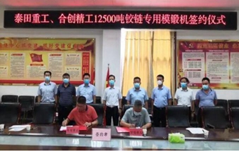 12500吨模锻机项目，签约！