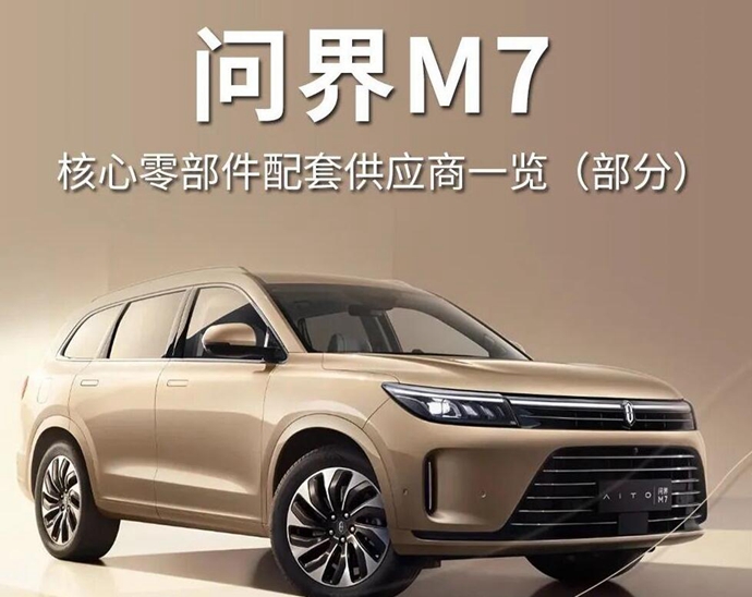 含“华”量颇高，问界M7核心零部件配套供应商一览
