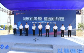 总投资5亿元！襄阳新能源汽车零配件扩产项目开工