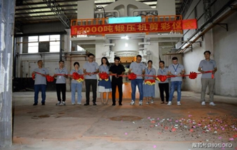 12000吨锻压机，剪彩！