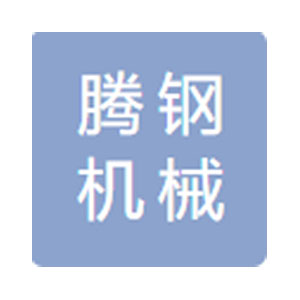 重庆腾钢机械有限责任公司