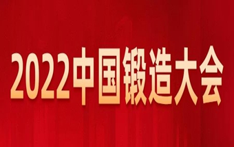 年终盛典 | 2022中国锻造大会