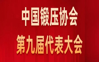 年终盛典 | 第九届代表大会