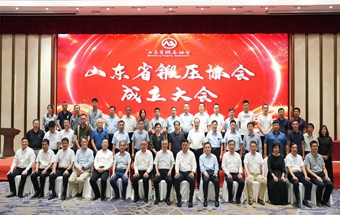 推动绿色转型高质量发展，山东省锻压协会成立！