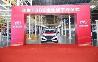 众泰汽车，正式复产