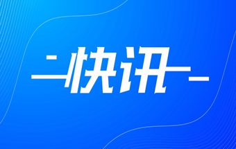 快讯 | 拟增9200万元，开拓汽车零部件铝锻市场！