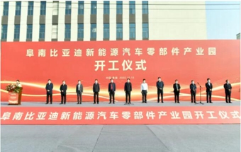 比亚迪新能源汽车零部件产业园开工！