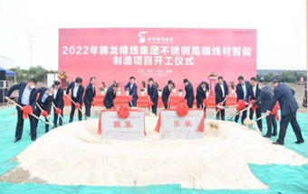 年产3万吨不锈钢精线、3.7万吨紧固件项目开工！