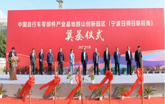 中国自行车零部件产业基地奠基！