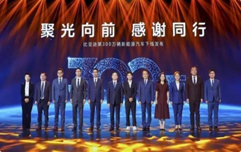 比亚迪第300万辆新能源汽车下线！