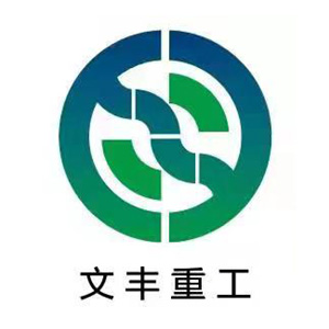唐山文丰重工有限公司