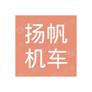 太原扬帆车辆锻造有限公司