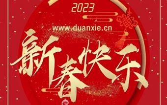 祝您大展宏“兔”、前“兔”似锦！