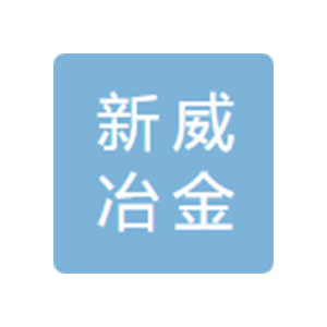 上海新威冶金材料有限公司