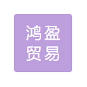 北京东方鸿盈贸易有限公司