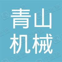 青岛青山机械有限公司