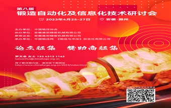 锻造自动化及信息化会议论文、赞助商开始征集啦！