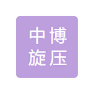 扬州中博旋压技术研究所有限公司