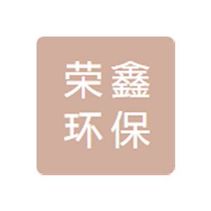 溧阳市荣鑫环保科技有限公司