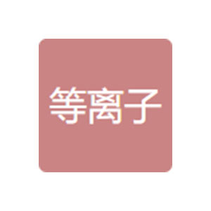 杭州等离子装备工程有限公司