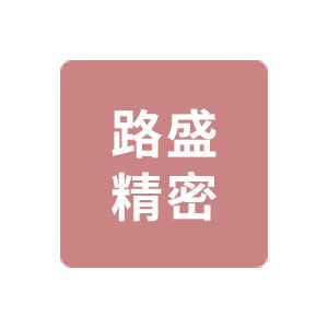 佛山市路盛精密制造有限公司