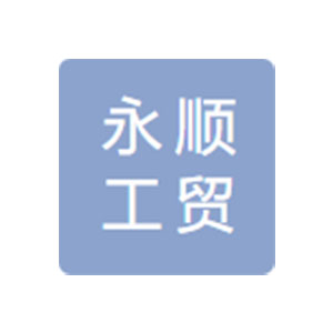 杭州富阳永顺工贸有限公司