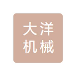 南通大洋机械有限公司