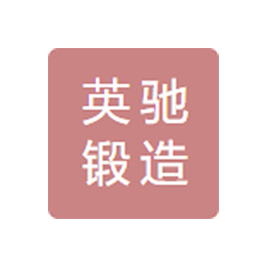 吉林省英驰锻造有限公司