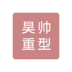 山东昊帅重型锻压有限公司