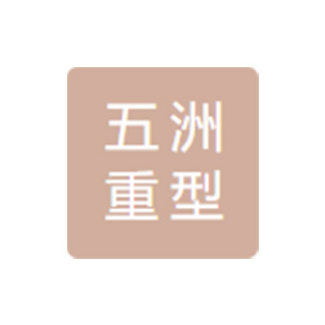 昆山五洲重型锻造有限公司