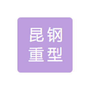 云南昆钢重型装备制造集团有限公司