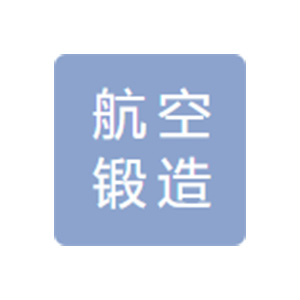 沈阳航空锻造有限公司